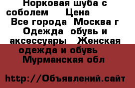 Норковая шуба с соболем . › Цена ­ 40 000 - Все города, Москва г. Одежда, обувь и аксессуары » Женская одежда и обувь   . Мурманская обл.